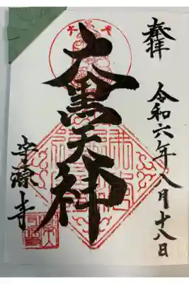 守源寺の御朱印