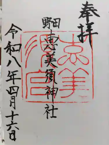 野田恵美須神社の御朱印