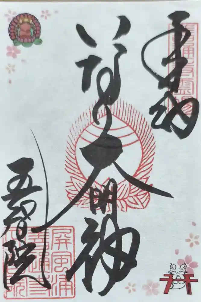 正一位稲荷大明神の御朱印