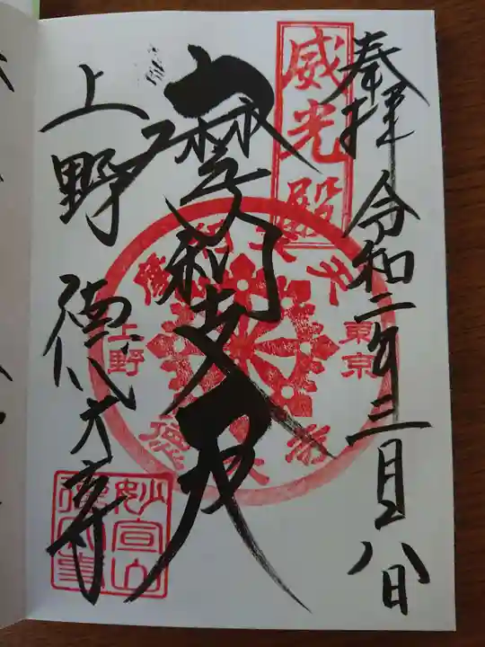 摩利支天 徳大寺の御朱印