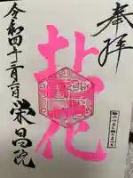 栄昌院の御朱印