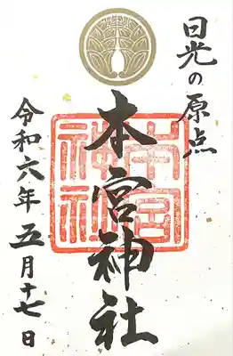 本宮神社（日光二荒山神社別宮）(栃木県)