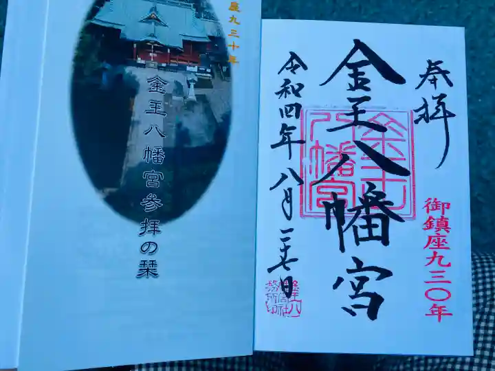 金王八幡宮の御朱印