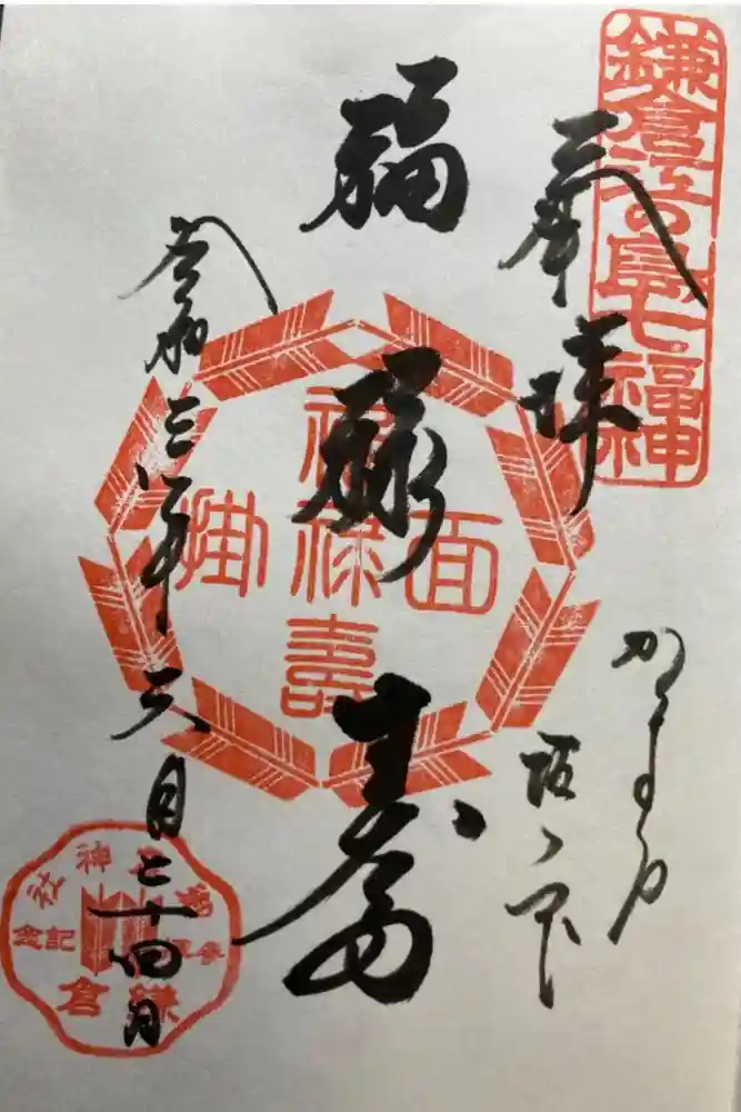 御霊神社の御朱印