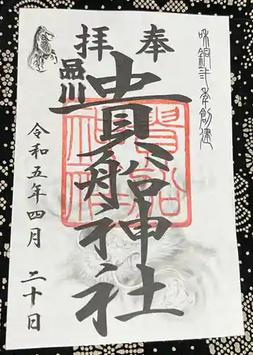 品川貴船神社の御朱印