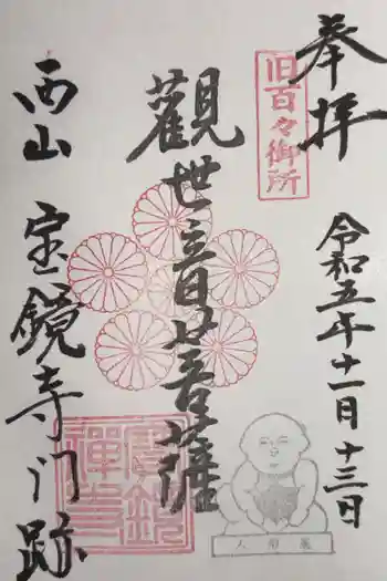 宝鏡寺の御朱印 2023年11月