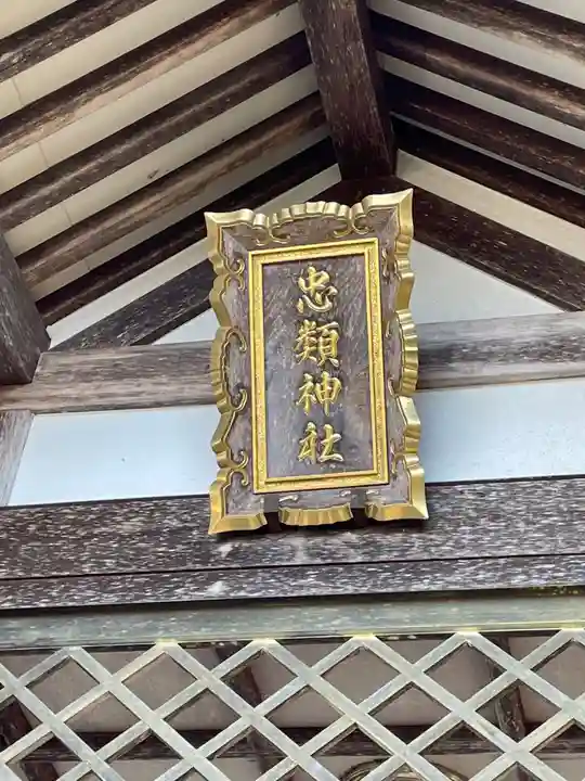 忠類神社のその他建物