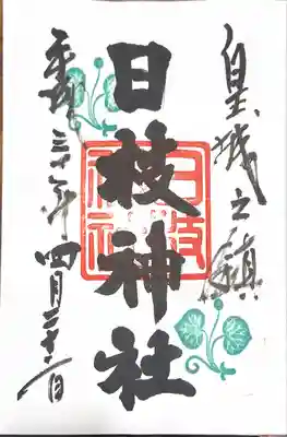 御朱印