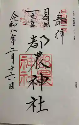 都農神社の御朱印