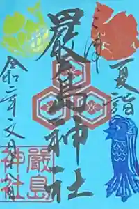 三津厳島神社の御朱印