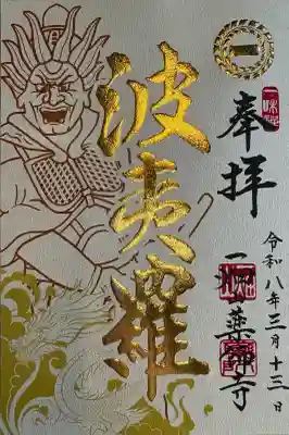 一畑山薬師寺 名古屋別院の御朱印