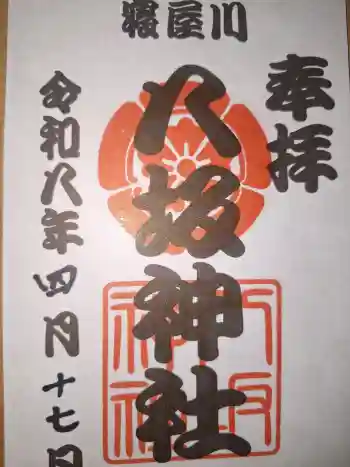 八坂神社の御朱印 2026年04月