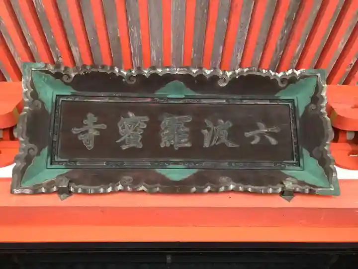 六波羅蜜寺のその他建物