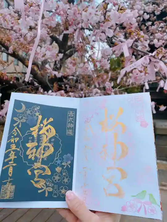 桜神宮の御朱印