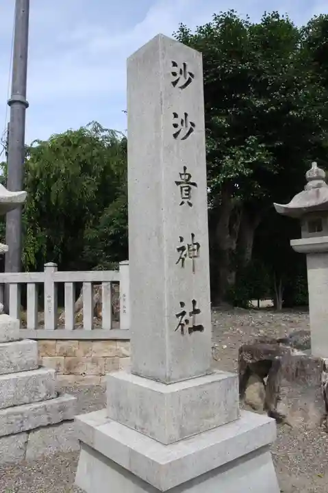 沙沙貴神社(滋賀県)