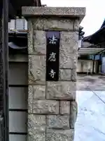 法応寺のその他建物