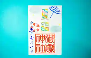 横浜御嶽神社の御朱印 2023年06月30日(金)〜(2023年06月27日(火) 10時51分29秒投稿)
