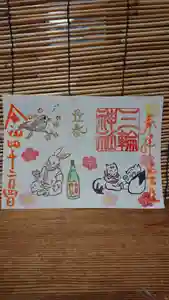 三輪神社の御朱印 2022年02月04日(金)〜(2022年02月03日(木) 19時44分32秒投稿)