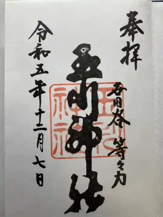 玉川神社(東京都)