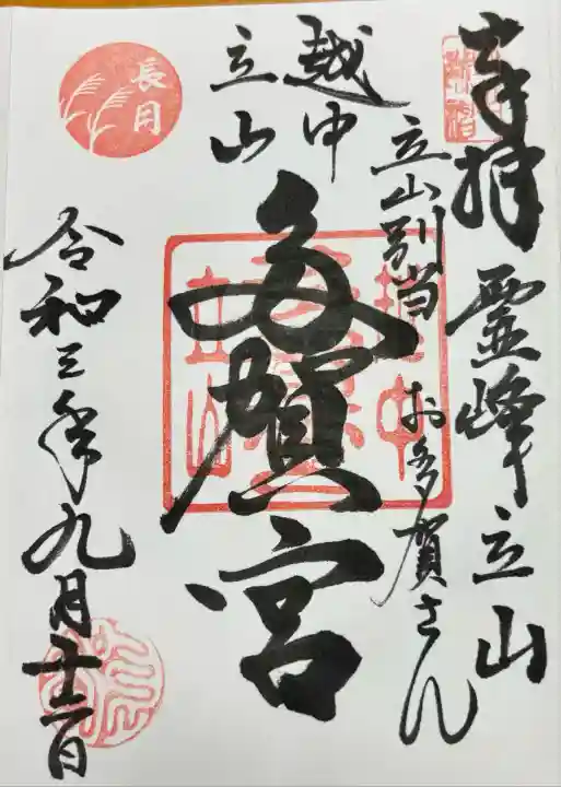 立山多賀宮(富山県)