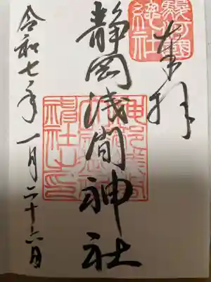 静岡浅間神社の御朱印