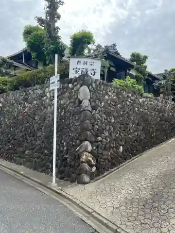 宝蔵寺の{uncategorized: "未分類", other: "その他", undefined: "問題あり", building: "その他建物", grave: "お墓", sacred_gate: "鳥居", guardian: "狛犬", statue: "像", buddha: "仏像", history: "歴史", nature: "自然", garden: "庭園", animal: "動物", pagoda: "塔", temizu: "手水舎", mountain_gate: "山門・神門", sanctuary: "本殿・本堂", subordinate: "末社・摂社", art: "芸術", scenery: "景色", jizo: "地蔵", ema: "絵馬", goshuin: "御朱印", omikuji: "おみくじ", items: "授与品その他", amulet: "お守り", goshuincho: "御朱印帳", eats: "食事", festival: "お祭り", votive_dance: "神楽", shichigosan: "七五三参", wedding: "結婚式", experience: "体験その他", initially: "初詣", around: "周辺", anti_infection: "感染症対策"}