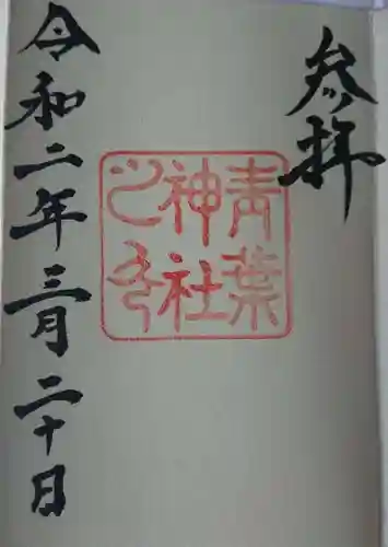 青葉神社の御朱印