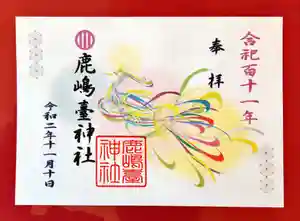 鹿島台神社の御朱印 2020年11月01日(日)〜(2020年11月16日(月) 14時05分47秒投稿)