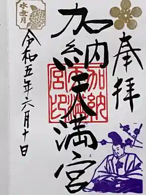 加納天満宮の御朱印