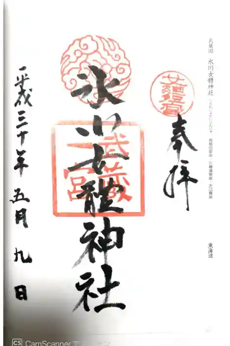 氷川女體神社の御朱印