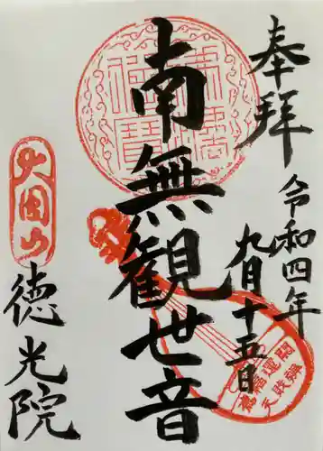 徳光院の御朱印