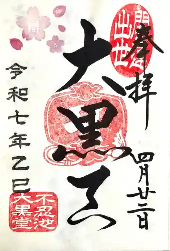 寛永寺不忍池弁天堂の御朱印