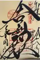 鹿苑寺(金閣寺)の御朱印