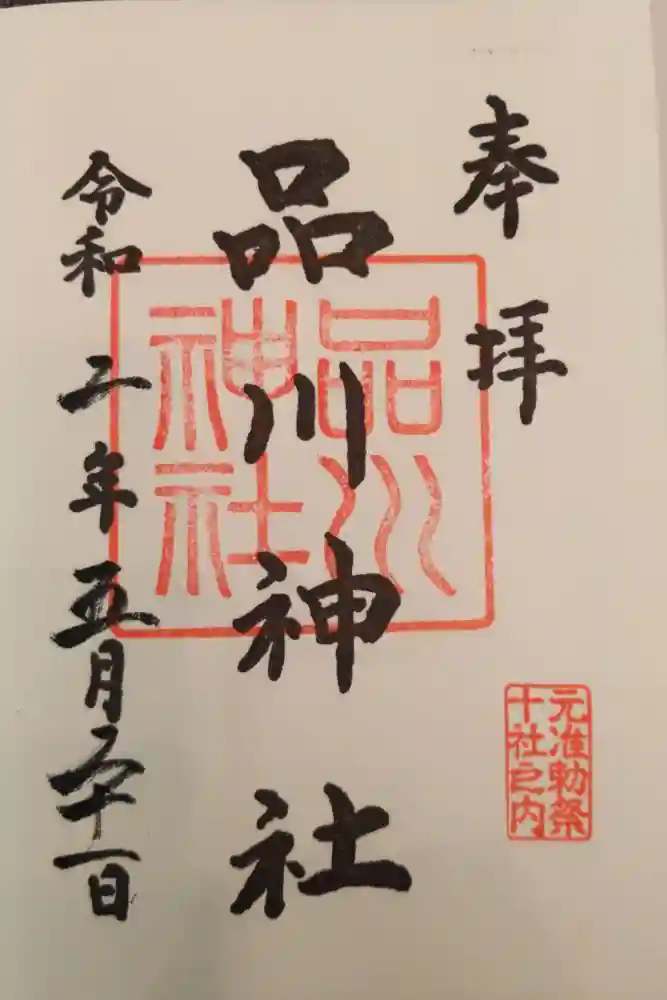 品川神社の御朱印