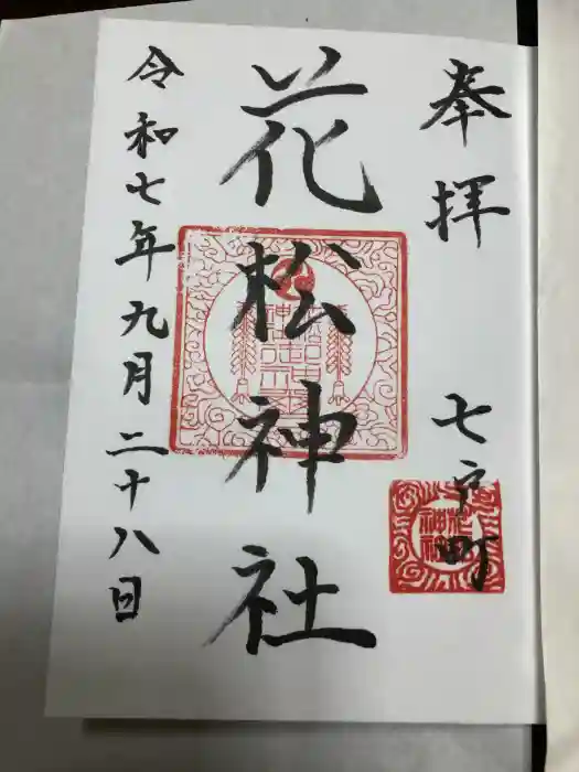 花松神社の御朱印