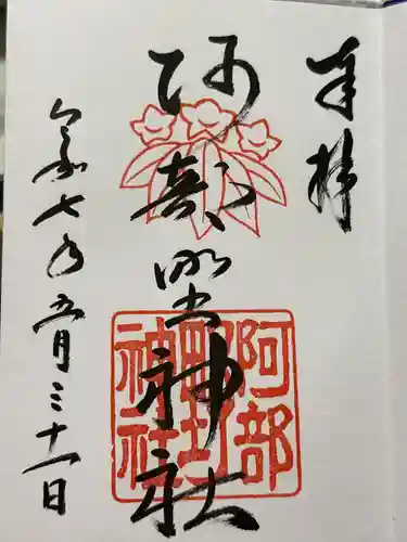 阿部野神社の御朱印