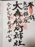 大森稲荷神社の御朱印