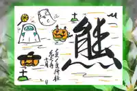 くまくま神社(導きの社 熊野町熊野神社)の御朱印