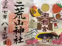 宇都宮二荒山神社の御朱印