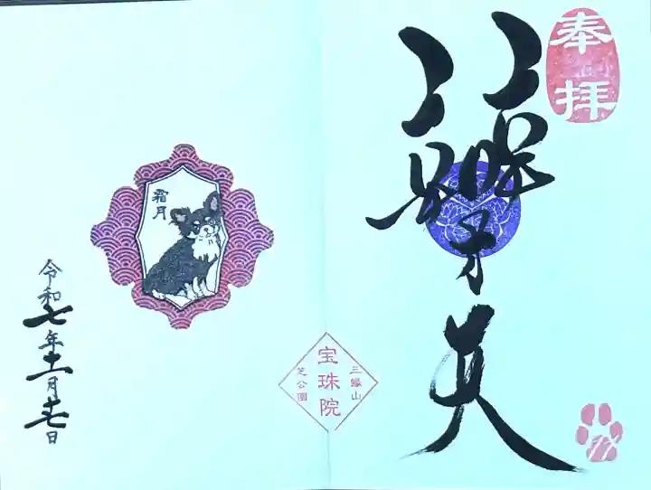 増上寺塔頭 三縁山 宝珠院(東京都)