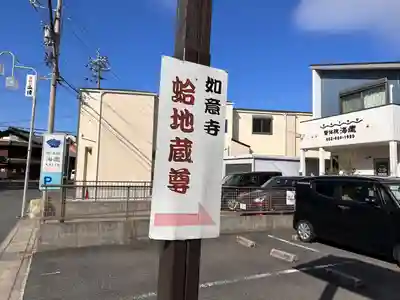 頭護山 如意寺(愛知県)