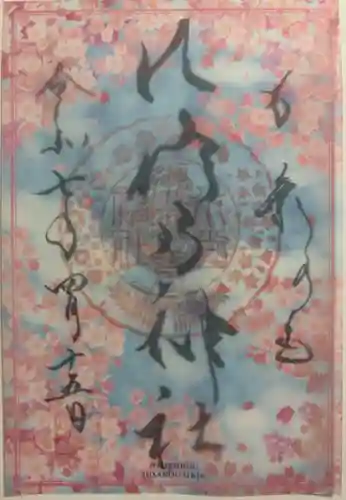 水堂須佐男神社の御朱印