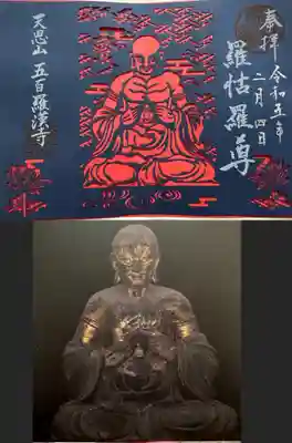 五百羅漢寺(東京都)