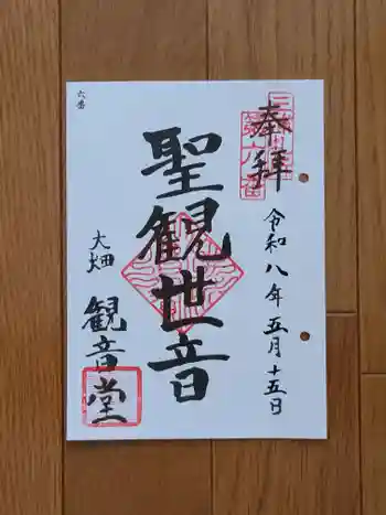観音堂(大畑)の御朱印 2026年05月