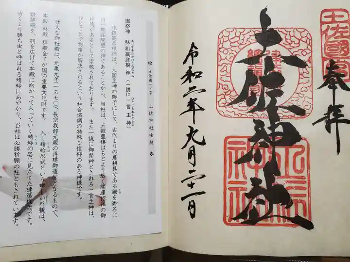 土佐神社の授与品その他