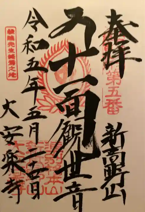 大安楽寺(東京都)