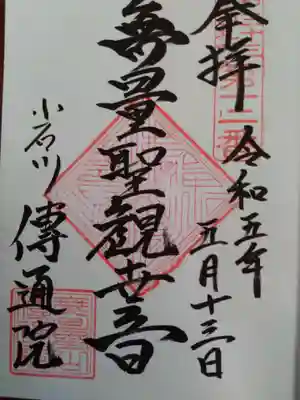 伝通院の御朱印