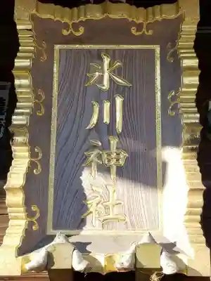 大瀬氷川神社のその他建物