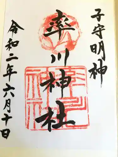率川神社（大神神社摂社）の御朱印