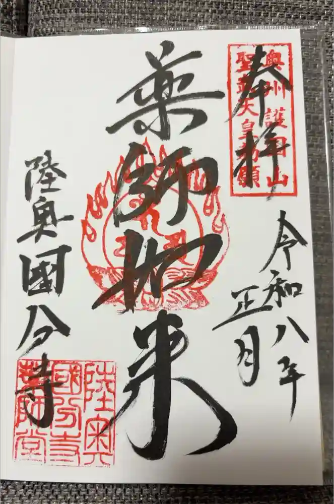 陸奥国分寺薬師堂の御朱印